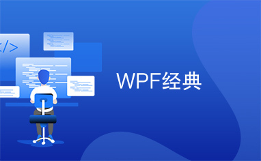 WPF经典