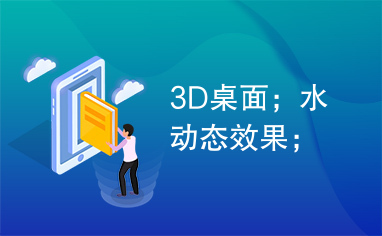 3D桌面；水动态效果；