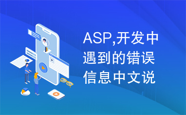 ASP,开发中遇到的错误信息中文说明大全