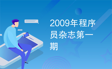 2009年程序员杂志第一期