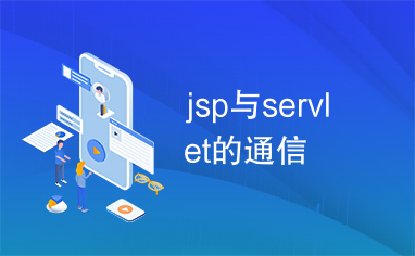 jsp与servlet的通信
