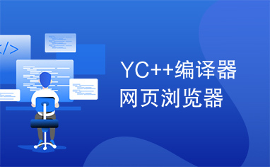 YC++编译器网页浏览器