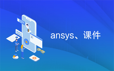 ansys、课件