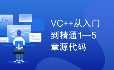 VC++从入门到精通1—5章源代码