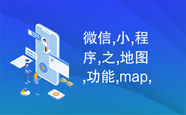 微信,小,程序,之,地图,功能,map,基本,使用,