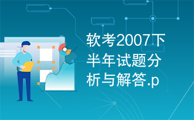 软考2007下半年试题分析与解答.part1.rar