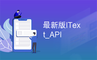 最新版IText_API