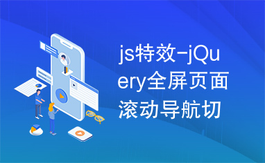 js特效-jQuery全屏页面滚动导航切换效果