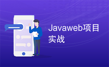 Javaweb项目实战