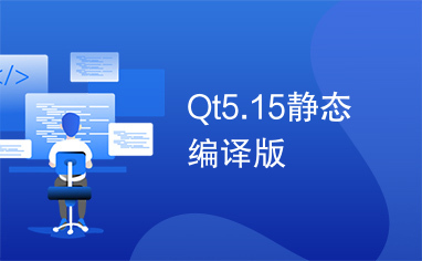 Qt5.15静态编译版