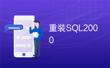 重装SQL2000