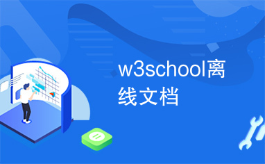 w3school离线文档