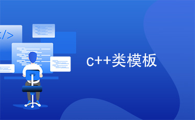 c++类模板