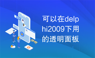 可以在delphi2009下用的透明面板控件