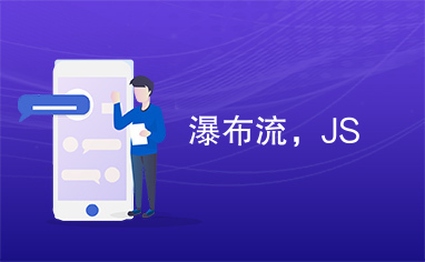 瀑布流，JS