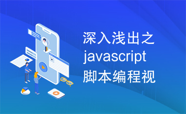 深入浅出之javascript脚本编程视频【50集】