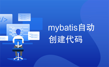 mybatis自动创建代码