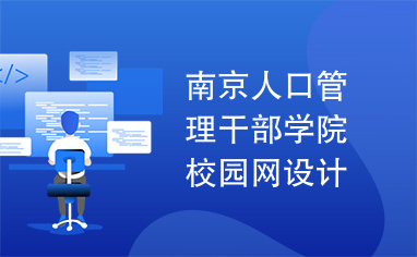 南京人口管理干部学院校园网设计方案书