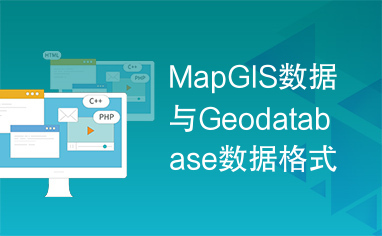 MapGIS数据与Geodatabase数据格式转换关键技术研究