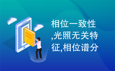 相位一致性,光照无关特征,相位谱分析