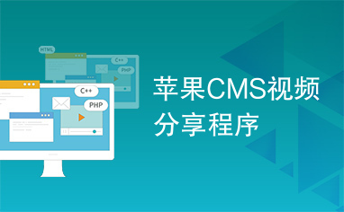 苹果CMS视频分享程序