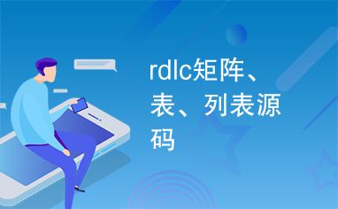 rdlc矩阵、表、列表源码