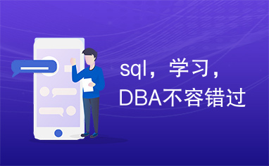 sql，学习，DBA不容错过