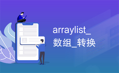 arraylist_数组_转换