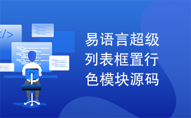 易语言超级列表框置行色模块源码