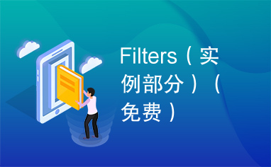 Filters（实例部分）（免费）