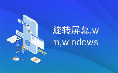 旋转屏幕,wm,windows