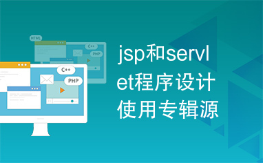 jsp和servlet程序设计使用专辑源码