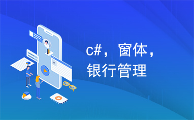 c#，窗体，银行管理