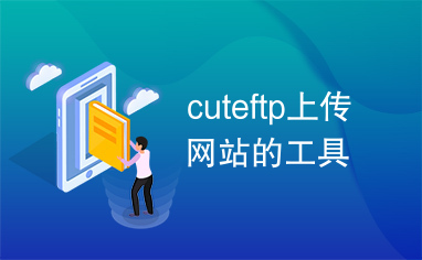 cuteftp上传网站的工具
