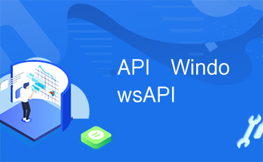 API　WindowsAPI