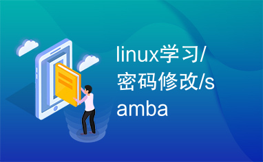 linux学习/密码修改/samba