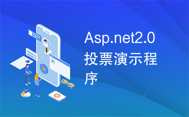 Asp.net2.0投票演示程序