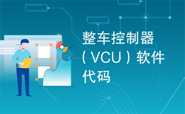 整车控制器（VCU）软件代码