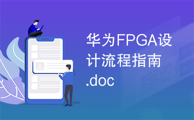 华为FPGA设计流程指南.doc