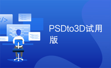 PSDto3D试用版