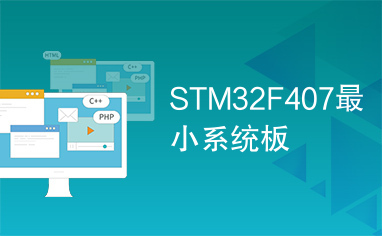 STM32F407最小系统板