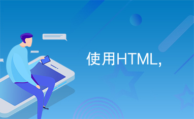 使用HTML,