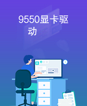 9550显卡驱动