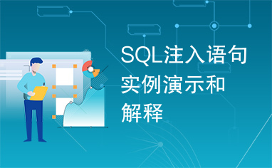 SQL注入语句实例演示和解释