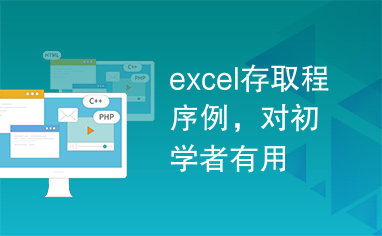 excel存取程序例，对初学者有用