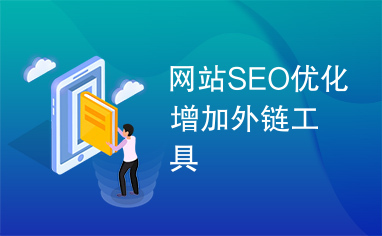 网站SEO优化增加外链工具