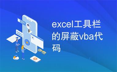 excel工具栏的屏蔽vba代码