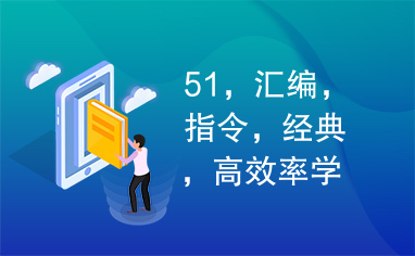 51，汇编，指令，经典，高效率学习