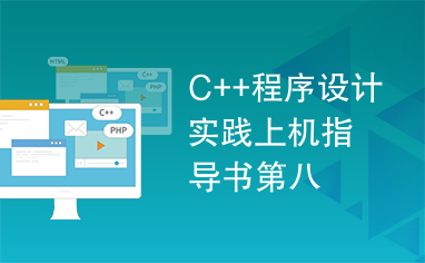 C++程序设计实践上机指导书第八