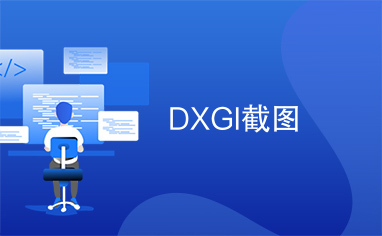 DXGI截图